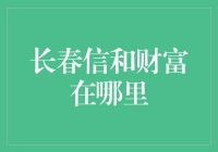 长春信和财富：创新企业探寻财富与价值的交汇点