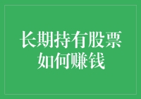 长期持有股票赚钱的那些事儿——当炒股遇到真爱