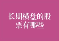 长期横盘的股票有哪些？深入分析与投资机会探讨