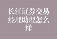 长江证券交易经理助理：构建专业桥梁的角色