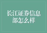 长江证券信息部：资讯狂人的圣地，科技达人的乐园