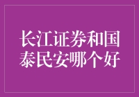 长江证券与国泰民安：谁更能满足你的投资需求？