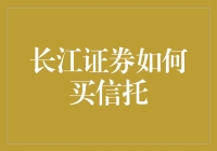 长江证券如何稳健投资信托：策略、风险与收益解析