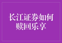 长江证券如何赎回乐享——一场金融冒险记