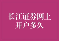 长江证券网上开户指南及开户时效分析