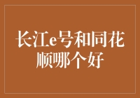 新手必看！长江e号 PK 同花顺，哪个更懂你的钱包？