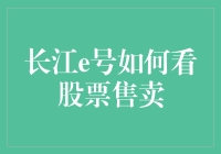 长江e号：如何在股市中玩转售卖，让你的股票也学会跳舞