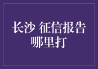 长沙征信报告哪里打？民政局门口排起长队