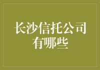 长沙信托公司的未来发展态势与投资价值分析