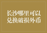 长沙的外币兑换地图：当破损的钞票遇到耐心的兑换者