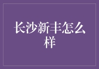 长沙新丰：都市里的生态绿洲——从喧嚣到宁静的转变