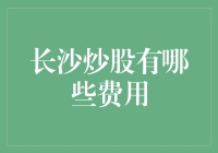 长沙炒股费用分析：散户投资者需知