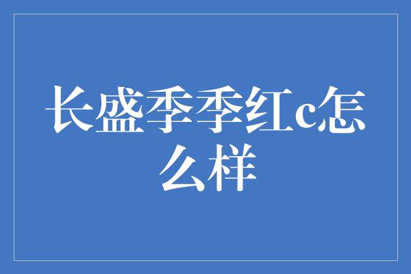 长盛季季红c怎么样