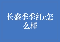 长盛季季红C：真的那么'红'吗？