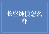 长盛纯债靠谱吗？它是不是也让我变得纯债啊！