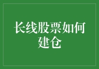 在股市海洋中撒网：长线股票的建仓艺术