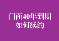 门面40年到期怎么办？续约指南，让你的门面焕发新生！