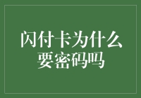 闪付卡为什么要密码：安全机制的深层解读