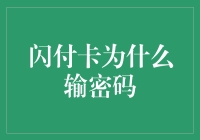 闪付卡为何无需输密码：便捷与安全并存的支付新风尚