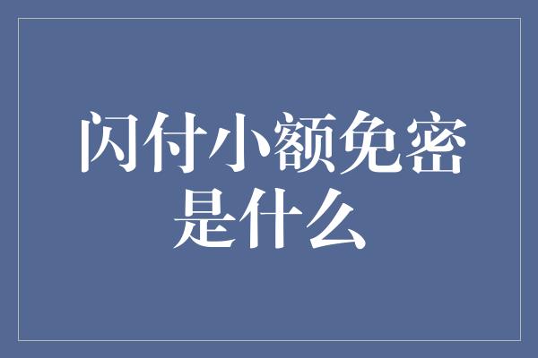 闪付小额免密是什么