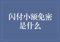 闪付小额免密功能：便捷支付与安全防范的完美结合