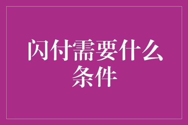 闪付需要什么条件