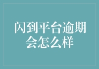 闪到平台逾期会怎么样？避免逾期的策略及应对措施