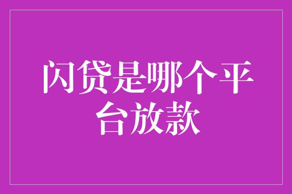 闪贷是哪个平台放款