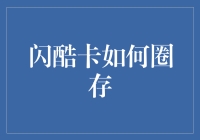 闪酷卡：充值艺术的全新定义