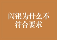 闪银，你为什么这么不闪？——不符合要求指南