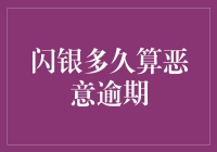 闪银：恶意逾期时间界定与后果解析