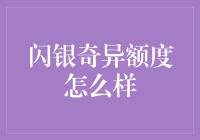 闪银奇异额度如何？是选择的明智之选还是潜在的陷阱？