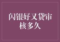 闪银好又贷审核多久？秘密只有一个字：快