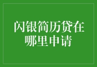 闪银简历贷，从简历挖掘你的信用价值