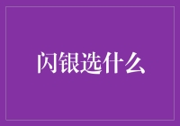 选什么？闪银还是闪真？