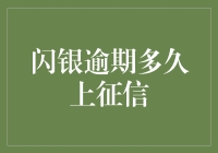 闪银逾期多久才会被记入征信报告