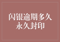 闪银逾期多久会被永久封印？（你的信用记录还能抢救吗？）