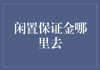 闲置保证金去哪儿了？——一个保证金的旅行故事