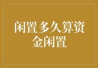 闲置多久算资金闲置？专家教你如何科学计算