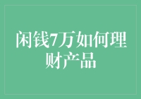 闲钱七万，理财新手如何在家门口遛狗也能赚钱？