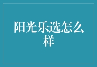 阳光乐选：为现代生活带来智慧与便利的音乐体验