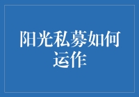 阳光私募：透明运作与资产稳健增值的完美结合