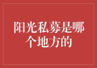 阳光私募：不是阳光海滩，也不是私募基金的亲兄弟