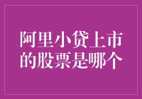 阿里小贷上市了？股票代码：688888，快来一起发财！