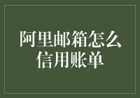 阿里邮箱：如何让你的账单变得像是一封情书