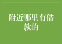 附近哪里有借款的？ 别急，让我帮你揭秘借贷那些事儿