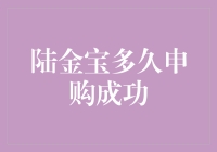 陆金宝申购成功时间的深度解析与优化策略