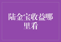 陆金宝收益何处寻？——一场寻找收益的冒险之旅