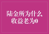 陆金所为啥总是赚不到钱？新手小白看过来！