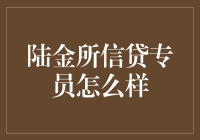 搞笑解读：陆金所信贷专员一本正经的信贷审批指南